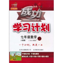 成功学习计划:7年级数学(上)(人教版)