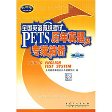 全国英语等级考试PETS历年真题及专家精析(第2级)