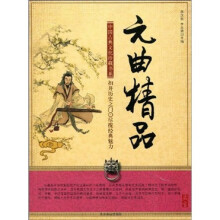 元曲精品