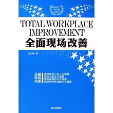 全面现场改善