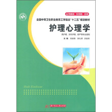 护理心理学(供护理、涉外护理、助产等专业使用)