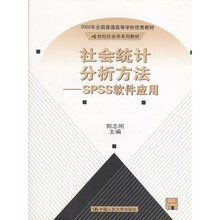 社会统计分析方法：SPSS软件应用（附光盘）