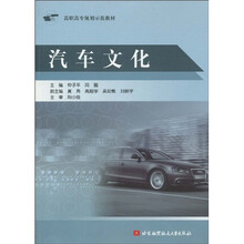 高职高专规划示范教材:汽车文化