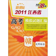 天利38套·(2011)江西省高考模拟试题汇编:文科综合