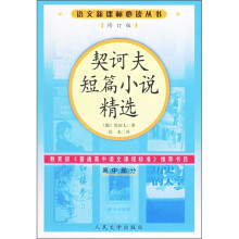 契诃夫短篇小说精选（高中部分）（修订版）