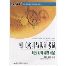 职业技能鉴定系列配套教材:钳工实训与认证考试培训教程
