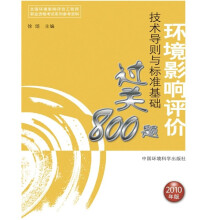 全国环境影响评价工程师职业资格考试系列参考资料·2010年环境影响评价技术导则与标准基础过关800题