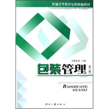 普通高等教育包装统编教材：包装管理