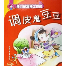 他们是怎样工作的:调皮鬼豆豆