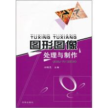 图形图像处理与制作