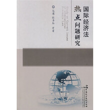 国际经济法热点问题研究
