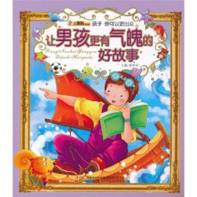 让男孩更有气魄的好故事（注音版）（附光盘1张）