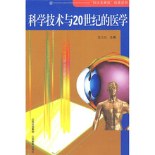 科学技术与20世纪的医学