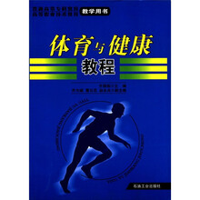 普通高等专科教育·高等职业技术教育教学用书：体育与键康教程