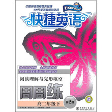 快捷英语:阅读理解与完形填空周周练(高2年级下)(第2版)