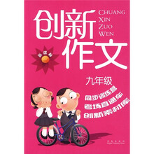 创新作文(9年级)(新课标)