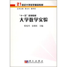 21世纪大学数学精品教材：大学数学实验