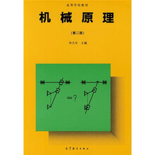 机械原理（第2版）