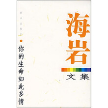 海岩文集:你的生命如此多情