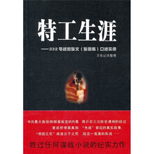 特工生涯：232号战犯张文（张国栋）口述实录