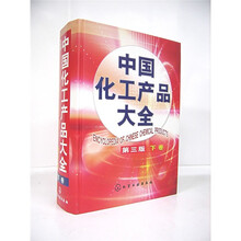 中国化工产品大全(下册)