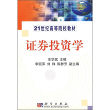 21世纪高等院校教材:证券投资学