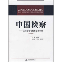中国检察：法律监督与检察工作机制（第14卷）