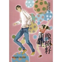 常新港心灵成长系列:橡树籽重生