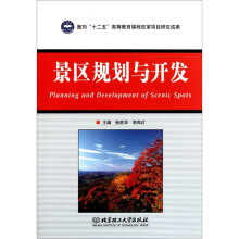 景区规划与开发