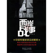 西岸战事：中国传媒营销实战解码