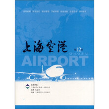 上海空港（第12辑）