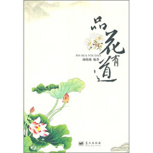 品花有道