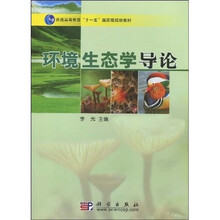 普通高等教育“十一五”国家级规划教材:环境生态学导论