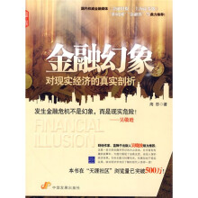 金融幻象：对现实经济的真实剖析