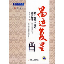 昌运复星：郭广昌的中国式商界传奇