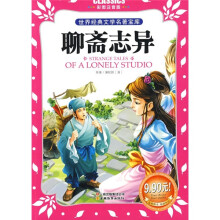 世界经典文学名著宝库：聊斋志异（Classics儿童彩图注音版）