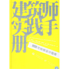 建筑师实践手册:HOK可持续设计指南