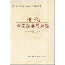 清代今文经学的兴起