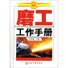 磨工工作手册