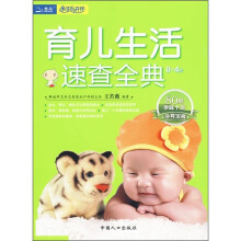 育儿生活速查全典