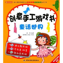 创意手工游戏书：童话世界
