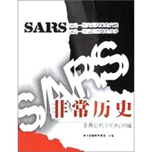 非常历史:非典危机中的杭州城