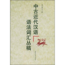 中古近代汉语语法词汇丛稿