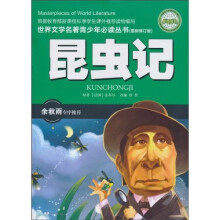世界文学名著青少年必读丛书:昆虫记(最新修订版)