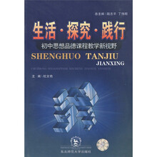 生活·探究·践行：初中思想品德课程教学新视野