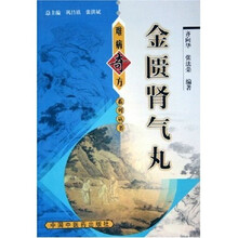 金匮肾气丸