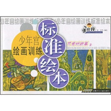 手痒痒·少年宫绘画训练标准绘本：可爱动物篇2