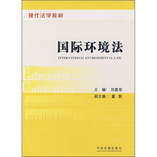 现代法学教材：国际环境法
