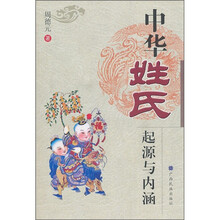 中华姓氏起源与内涵