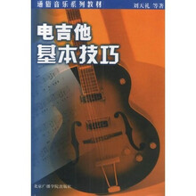 电吉他的基本技巧